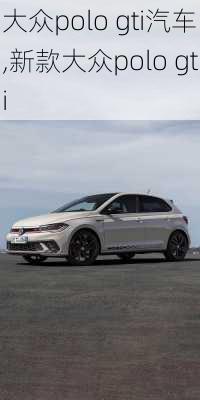 大众polo gti汽车,新款大众polo gti