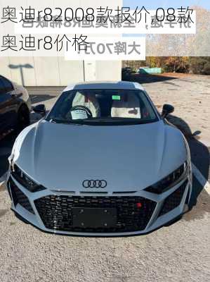 奥迪r82008款报价,08款奥迪r8价格