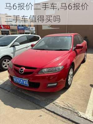 马6报价二手车,马6报价二手车值得买吗
