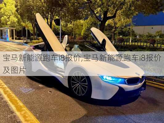宝马新能源跑车i8报价,宝马新能源跑车i8报价及图片
