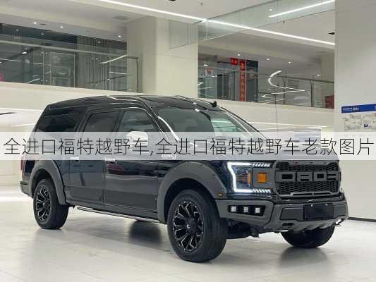 全进口福特越野车,全进口福特越野车老款图片