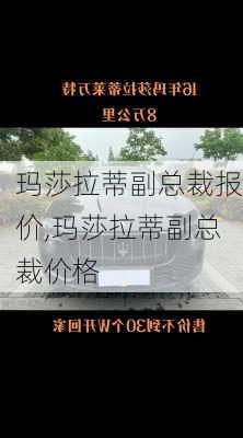 玛莎拉蒂副总裁报价,玛莎拉蒂副总裁价格