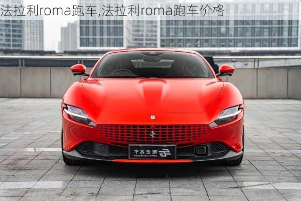 法拉利roma跑车,法拉利roma跑车价格