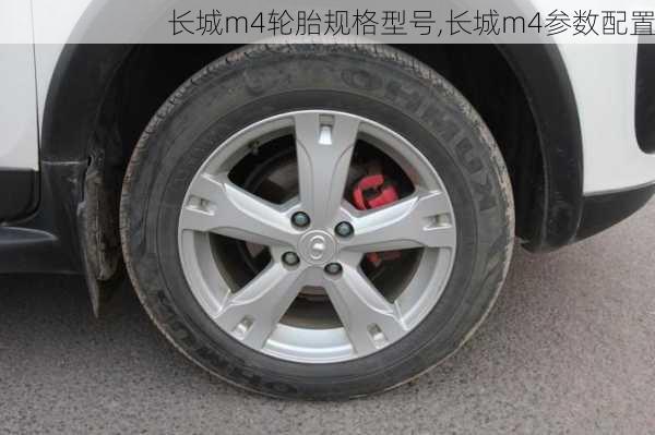 长城m4轮胎规格型号,长城m4参数配置