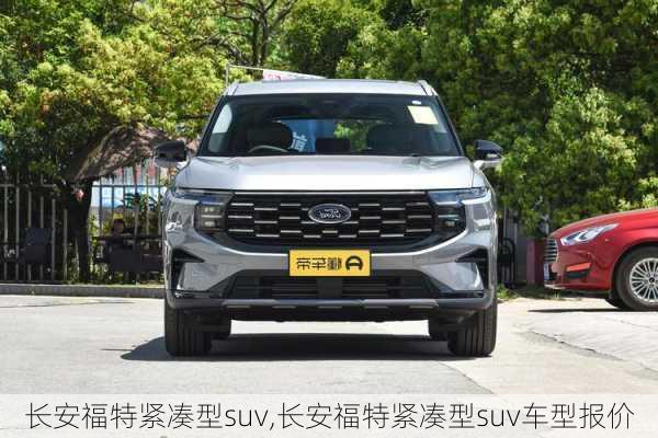 长安福特紧凑型suv,长安福特紧凑型suv车型报价