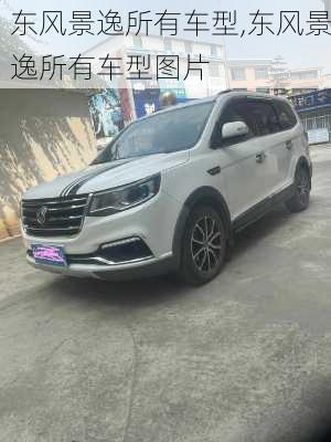 东风景逸所有车型,东风景逸所有车型图片