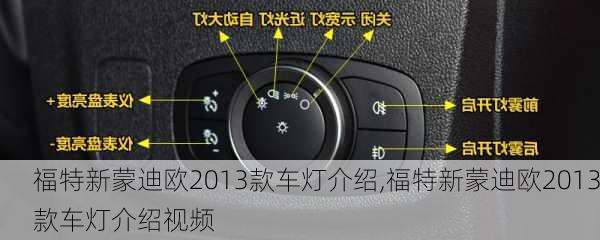 福特新蒙迪欧2013款车灯介绍,福特新蒙迪欧2013款车灯介绍视频
