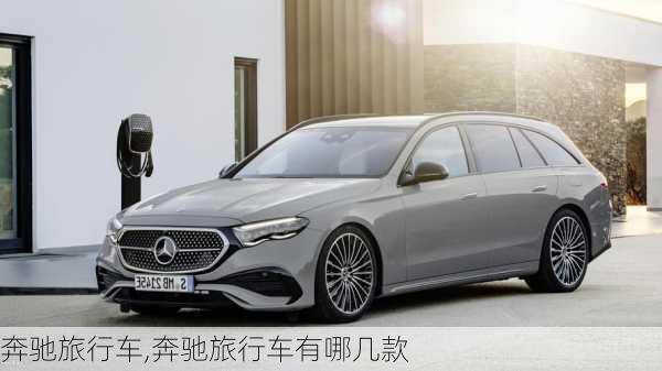 奔驰旅行车,奔驰旅行车有哪几款