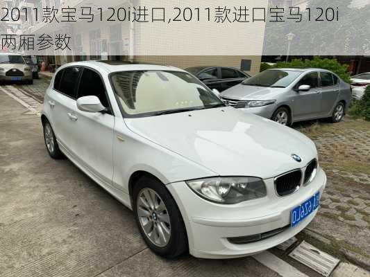 2011款宝马120i进口,2011款进口宝马120i两厢参数