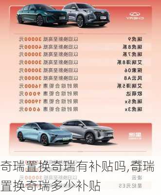 奇瑞置换奇瑞有补贴吗,奇瑞置换奇瑞多少补贴