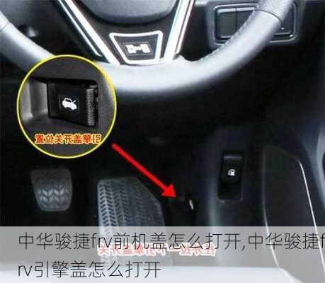 中华骏捷frv前机盖怎么打开,中华骏捷frv引擎盖怎么打开