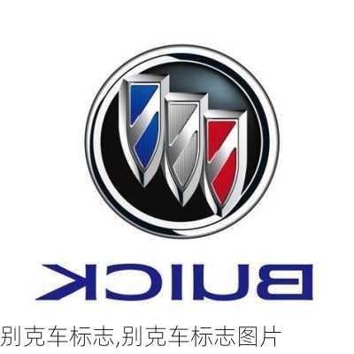 别克车标志,别克车标志图片