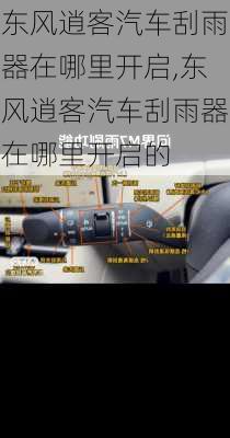 东风逍客汽车刮雨器在哪里开启,东风逍客汽车刮雨器在哪里开启的
