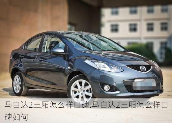 马自达2三厢怎么样口碑,马自达2三厢怎么样口碑如何
