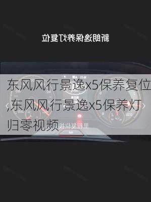 东风风行景逸x5保养复位,东风风行景逸x5保养灯归零视频