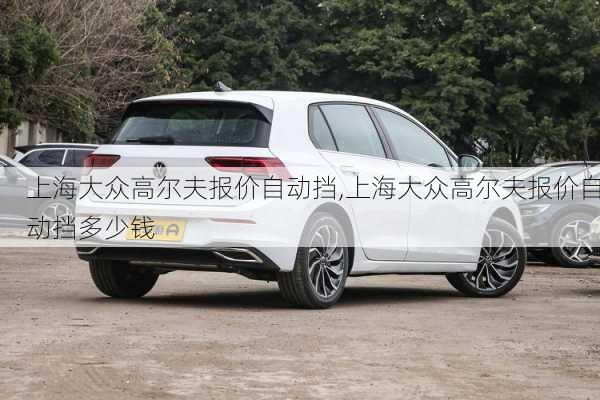 上海大众高尔夫报价自动挡,上海大众高尔夫报价自动挡多少钱