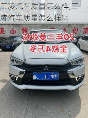 三凌汽车质量怎么样,三凌汽车质量怎么样啊