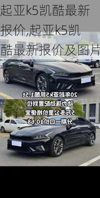 起亚k5凯酷最新报价,起亚k5凯酷最新报价及图片