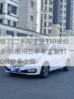 银川二手车宝骏310报价多少,银川二手车宝骏310报价多少钱