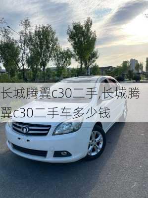 长城腾翼c30二手,长城腾翼c30二手车多少钱