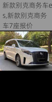 新款别克商务车es,新款别克商务车7座报价