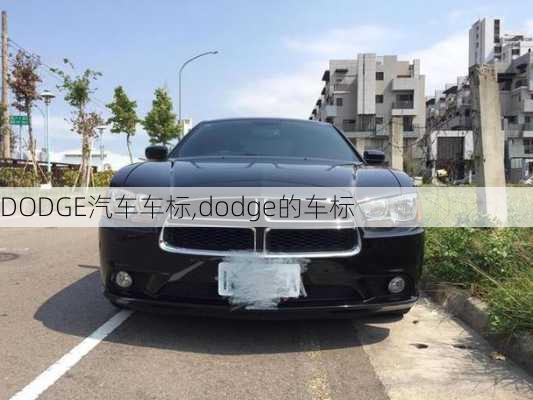 DODGE汽车车标,dodge的车标