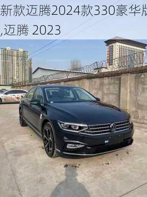新款迈腾2024款330豪华版,迈腾 2023