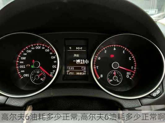 高尔夫6油耗多少正常,高尔夫6油耗多少正常啊
