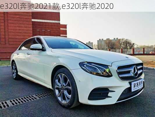 e320l奔驰2021款,e320l奔驰2020
