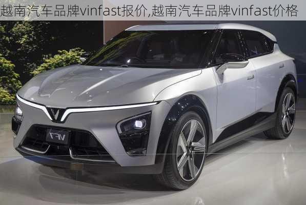 越南汽车品牌vinfast报价,越南汽车品牌vinfast价格