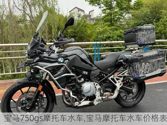 宝马750gs摩托车水车,宝马摩托车水车价格表