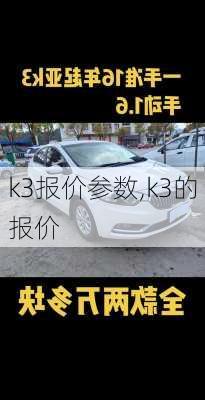 k3报价参数,k3的报价