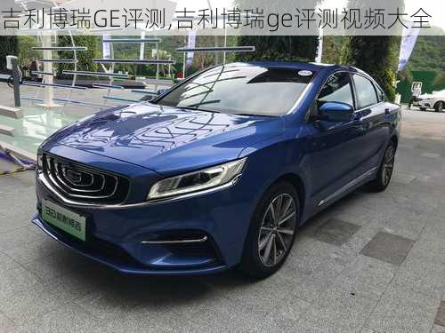 吉利博瑞GE评测,吉利博瑞ge评测视频大全