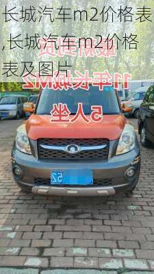 长城汽车m2价格表,长城汽车m2价格表及图片