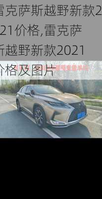 雷克萨斯越野新款2021价格,雷克萨斯越野新款2021价格及图片