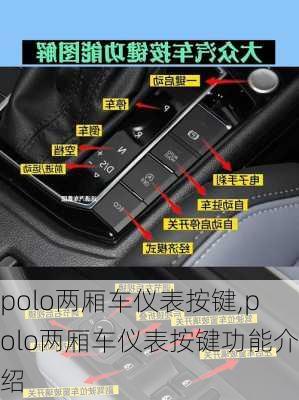 polo两厢车仪表按键,polo两厢车仪表按键功能介绍