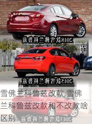 雪佛兰科鲁兹改款,雪佛兰科鲁兹改款和不改款啥区别