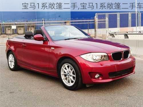 宝马1系敞篷二手,宝马1系敞篷二手车