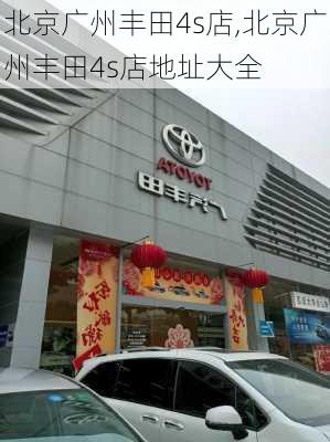 北京广州丰田4s店,北京广州丰田4s店地址大全