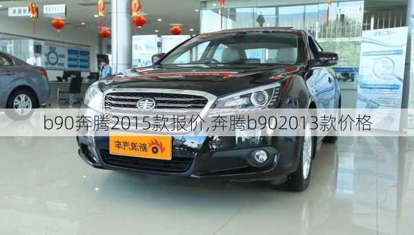 b90奔腾2015款报价,奔腾b902013款价格