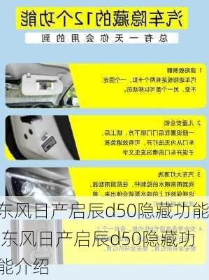 东风日产启辰d50隐藏功能,东风日产启辰d50隐藏功能介绍