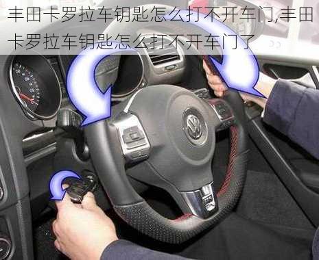 丰田卡罗拉车钥匙怎么打不开车门,丰田卡罗拉车钥匙怎么打不开车门了