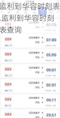 监利到华容时刻表,监利到华容时刻表查询