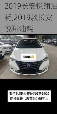 2019长安悦翔油耗,2019款长安悦翔油耗
