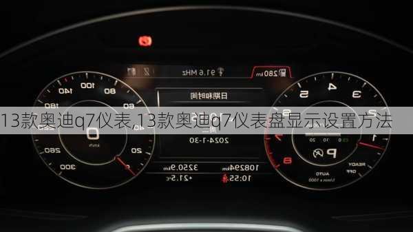 13款奥迪q7仪表,13款奥迪q7仪表盘显示设置方法