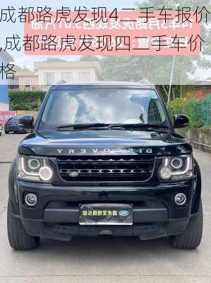成都路虎发现4二手车报价,成都路虎发现四二手车价格