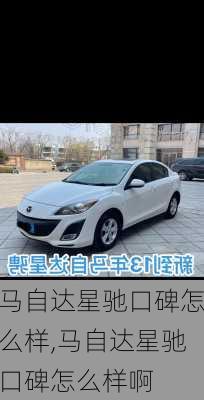 马自达星驰口碑怎么样,马自达星驰口碑怎么样啊