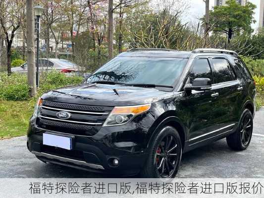 福特探险者进口版,福特探险者进口版报价