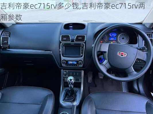 吉利帝豪ec715rv多少钱,吉利帝豪ec715rv两厢参数
