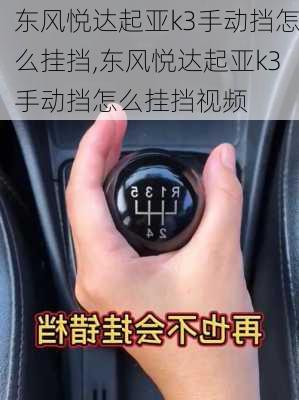 东风悦达起亚k3手动挡怎么挂挡,东风悦达起亚k3手动挡怎么挂挡视频
